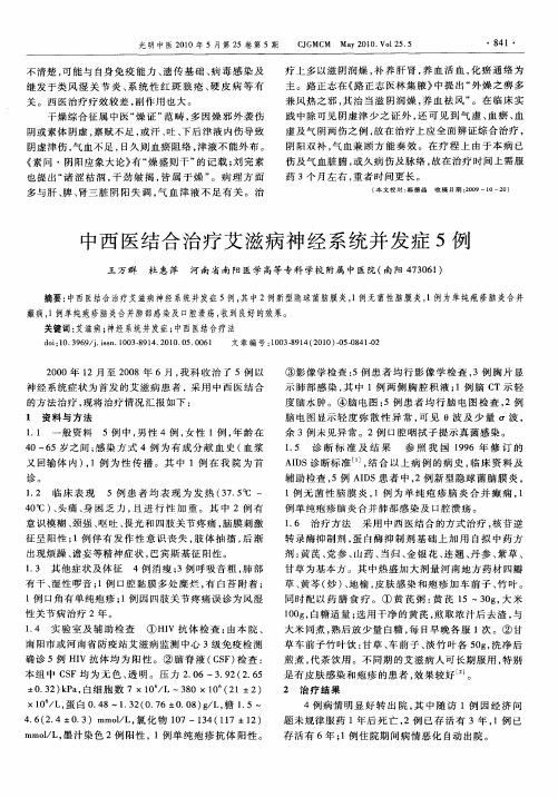 中西医结合治疗艾滋病神经系统并发症5例