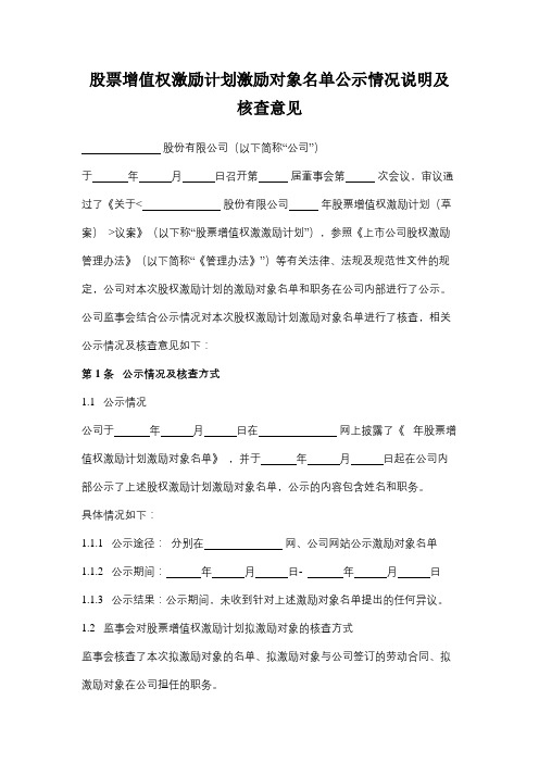 股票增值权激励计划激励对象名单公示情况说明及核查意见