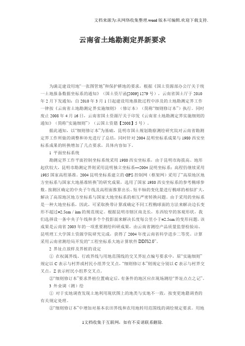 【精品】云南省土地勘测定界新要求