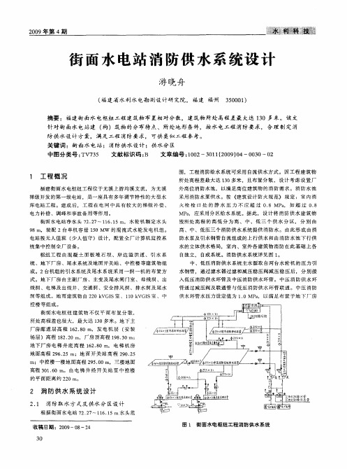 街面水电站消防供水系统设计