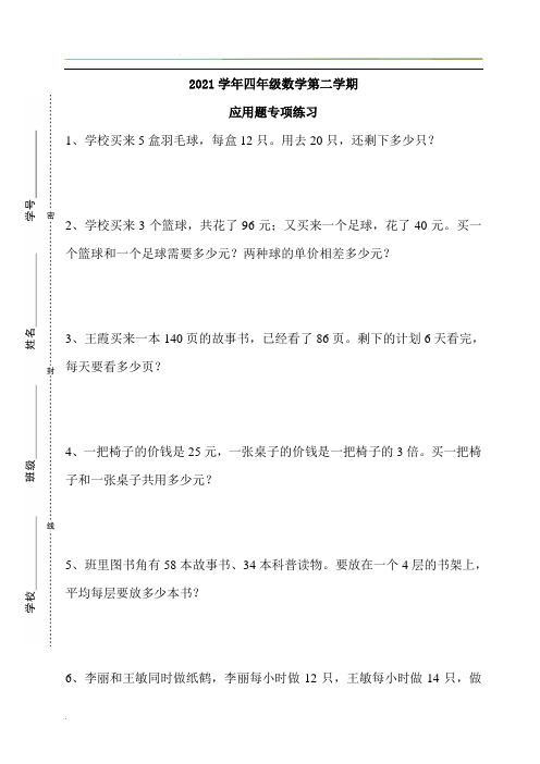 2021年四年级数学第二学期解决问题转项训练(三)