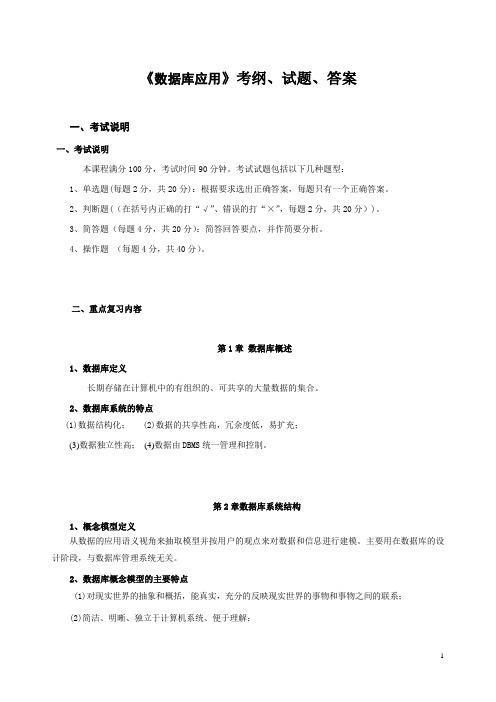 数据库应用考纲、试题、答案