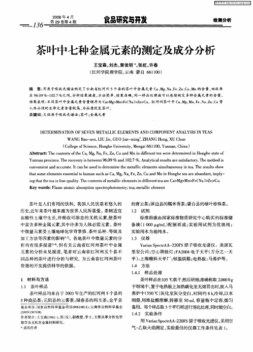 茶叶中七种金属元素的测定及成分分析