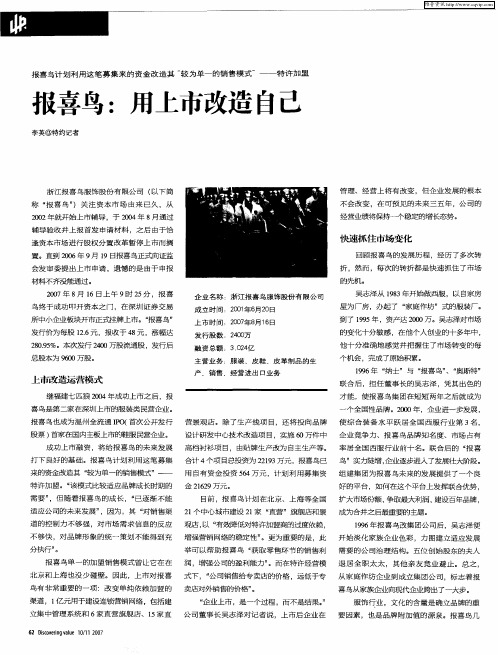 报喜鸟：用上市改造自己