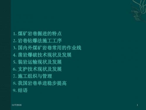 我国煤矿岩石巷道掘进技术现状与展望.