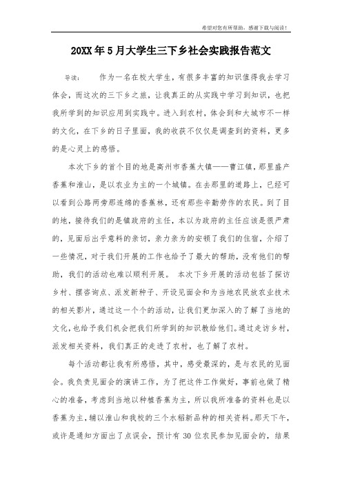 20XX年5月大学生三下乡社会实践报告范文