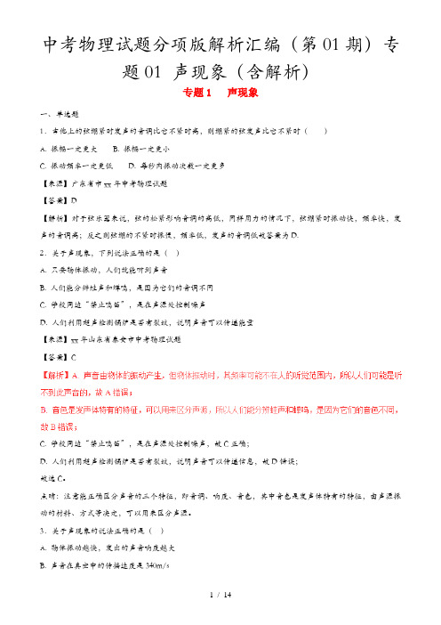中考物理试题分项版解析汇编(第01期)专题01 声现象(含解析)