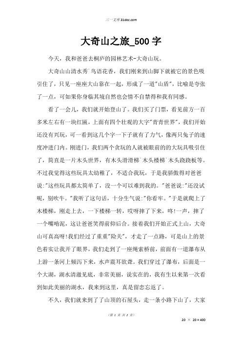 五年级状物作文：大奇山之旅_500字