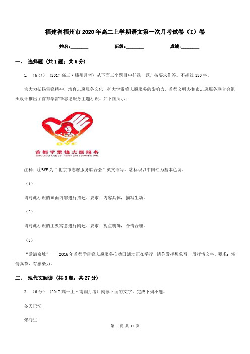 福建省福州市2020年高二上学期语文第一次月考试卷(I)卷