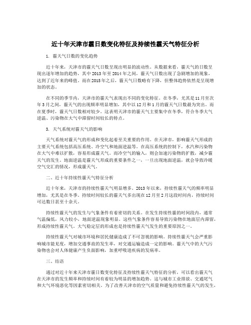 近十年天津市霾日数变化特征及持续性霾天气特征分析