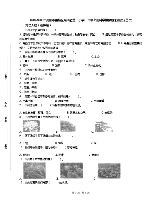 2018-2019年沈阳市皇姑区岐山路第一小学三年级上册科学模拟期末测试无答案