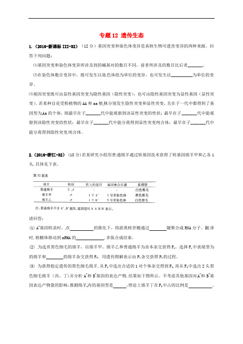 2018届高考生物三轮复习 专题12 遗传生态真题集训