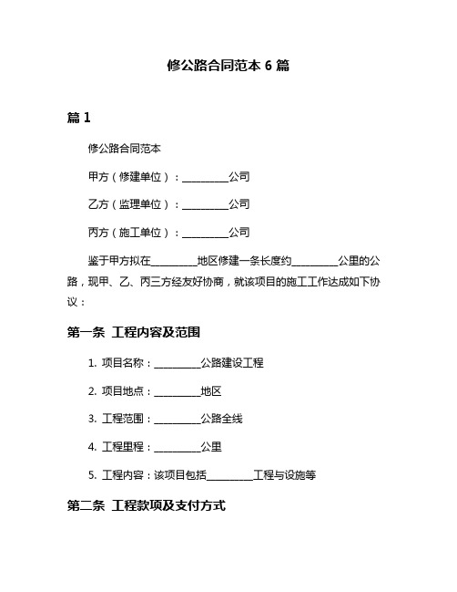 修公路合同范本6篇