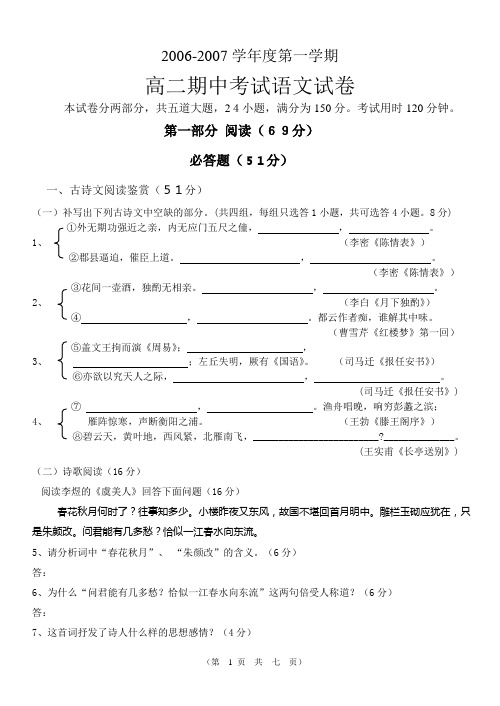 2006-2007学年度第一学期高二期中考试语文试卷