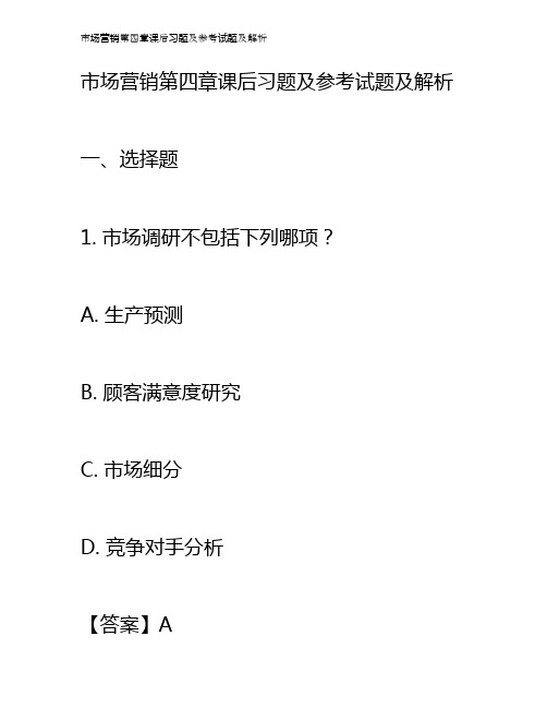 市场营销第四章课后习题及参考试题及解析