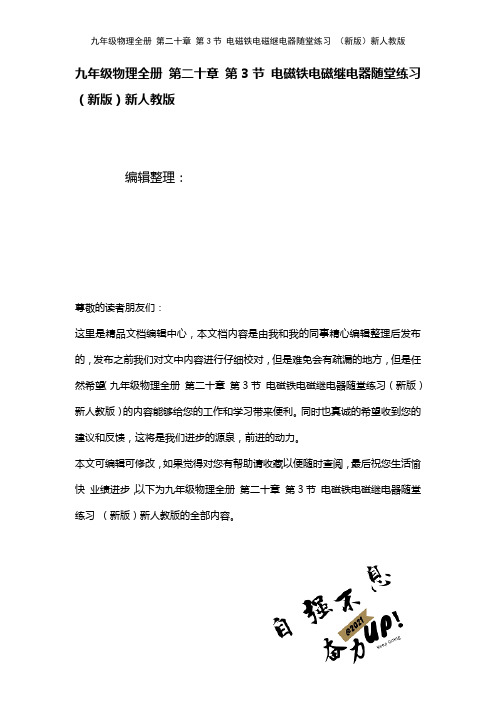 九年级物理全册第二十章第3节电磁铁电磁继电器随堂练习新人教版(2021年整理)