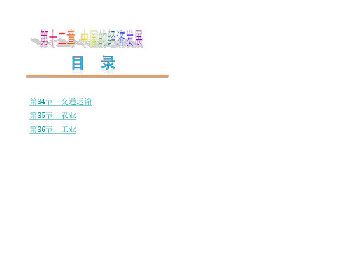 2021年(人教版)2015中考地理复习课件：第十二章 中国的经济发展