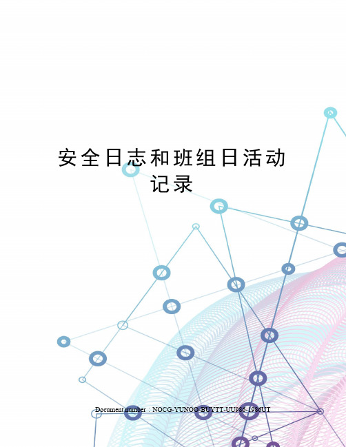 安全日志和班组日活动记录
