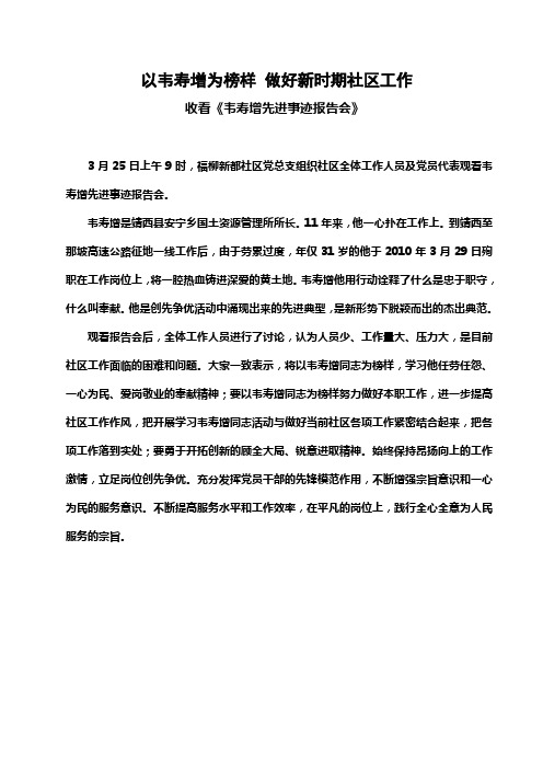 以韦寿增为榜样 做好新时期社区工作