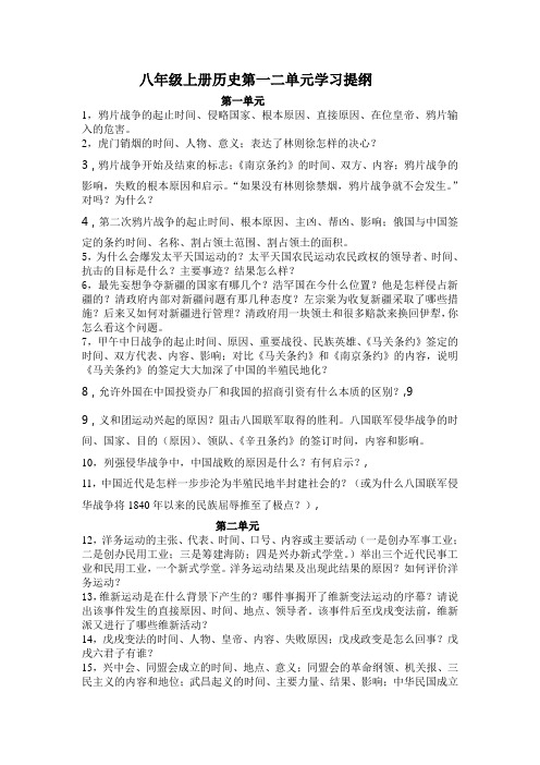 八年级上册历史一二单元学习提纲
