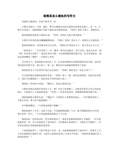棕熊是怎么捕鱼的写作文