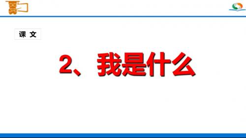 部编人教版二年级语文上册《我是什么》PPT课件