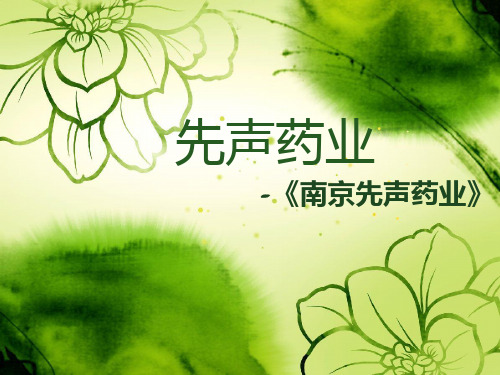 南京先声药业课件