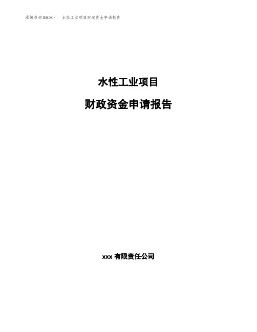 水性工业项目财政资金申请报告