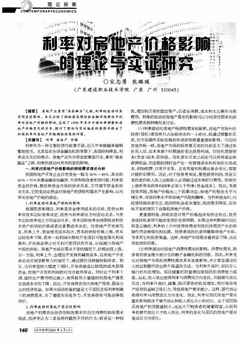 利率对房地产价格影响的理论与实证研究