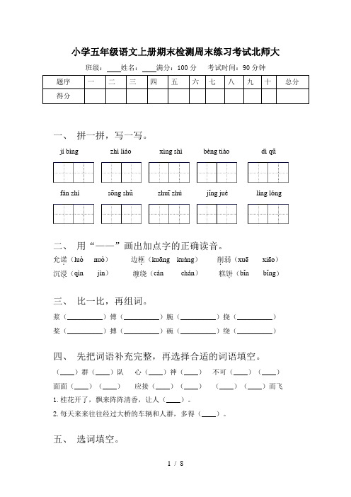小学五年级语文上册期末检测周末练习考试北师大
