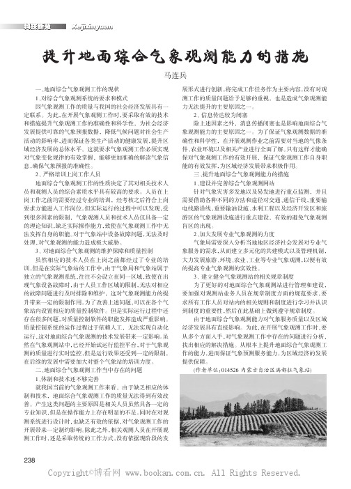 提升地面综合气象观测能力的措施