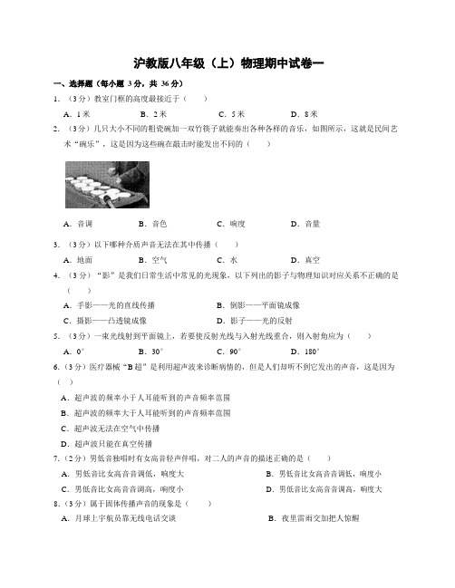沪教版八年级上物理期中试卷一
