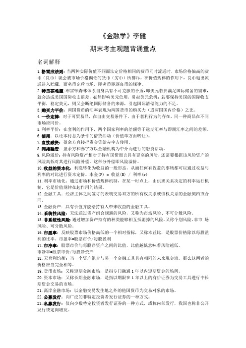 金融学李健 期末考主观题背诵重点