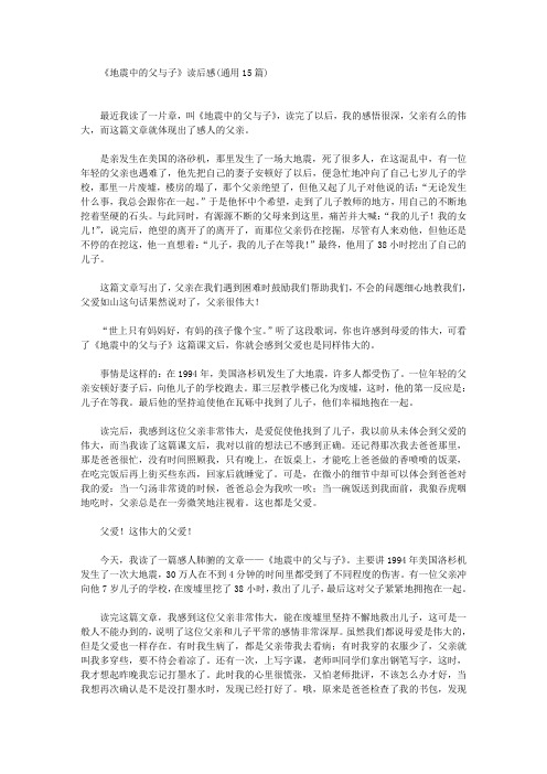《地震中的父与子》读后感(通用15篇)(最新)