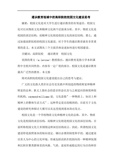 通识教育视域中高职院校校园文化建设论文