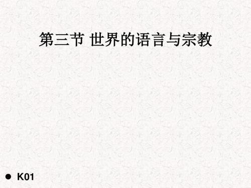 2017-2018学年七年级地理上册 第3章 第3节《世界的语言与宗教》课件2 湘教版(共15张PPT)