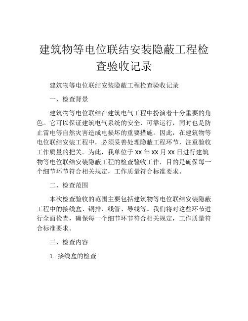 建筑物等电位联结安装隐蔽工程检查验收记录