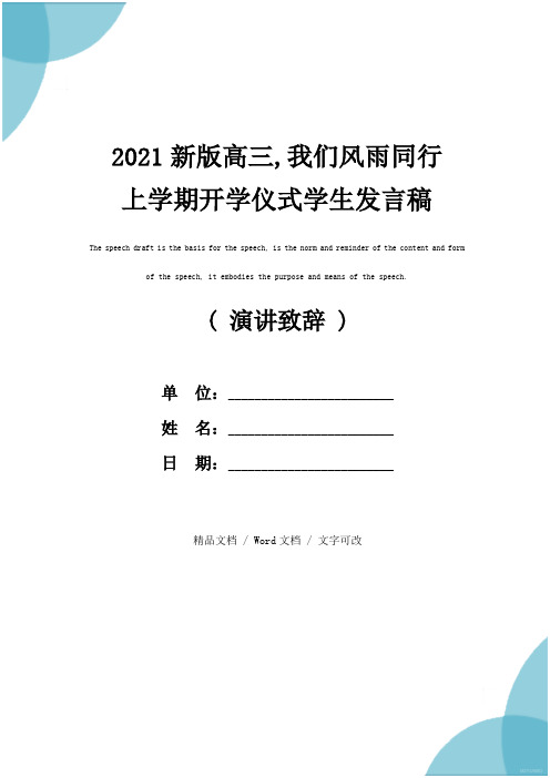 2021新版高三,我们风雨同行 上学期开学仪式学生发言稿
