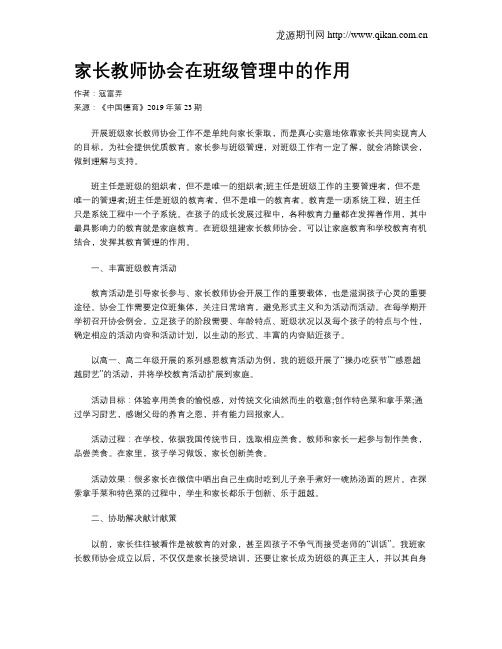 家长教师协会在班级管理中的作用