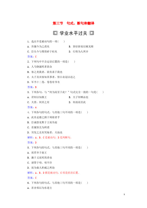 2020年高考语文学业水平测试一轮复习 专题九 文言文阅读 第三节 句式、断句和翻译