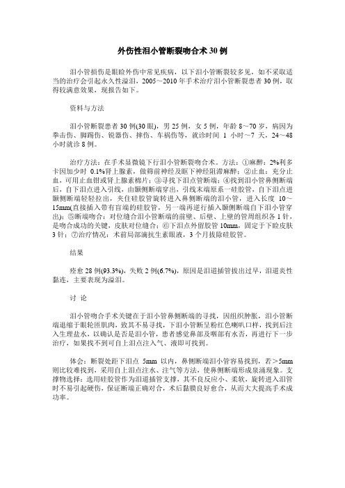 外伤性泪小管断裂吻合术30例
