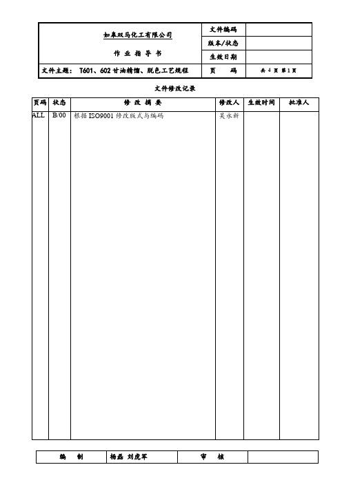 甘油精馏脱色工艺规程