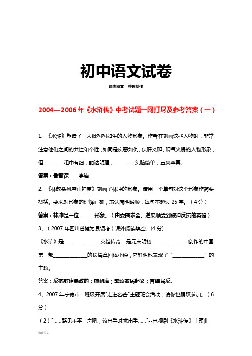 《水浒传》——中考试题一网打尽及参考答案