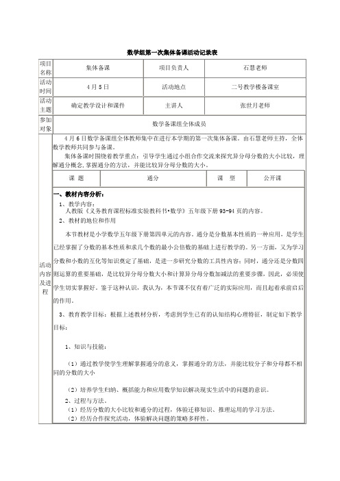 数学组第一次集体备课活动记录表