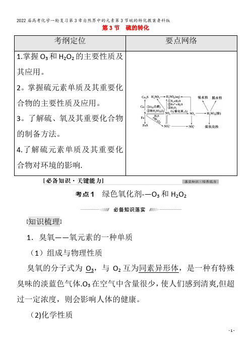 2022化学第3章自然界中的元素第3节硫的转化教案