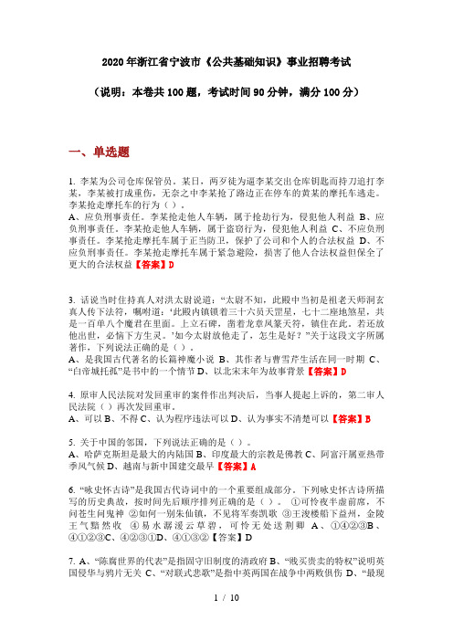 2020年浙江省宁波市《公共基础知识》事业招聘考试