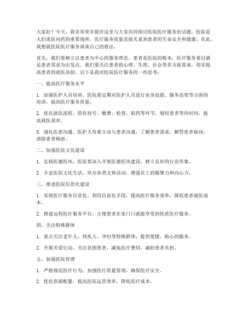 医院医疗服务演讲稿范文
