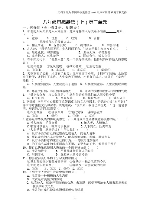 2016粤教版思想品德八上第三单元相处有方测试卷1