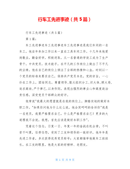 行车工先进事迹(共5篇)