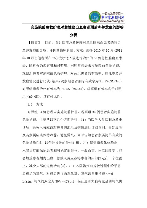 实施院前急救护理对急性脑出血患者预后和并发症的影响分析